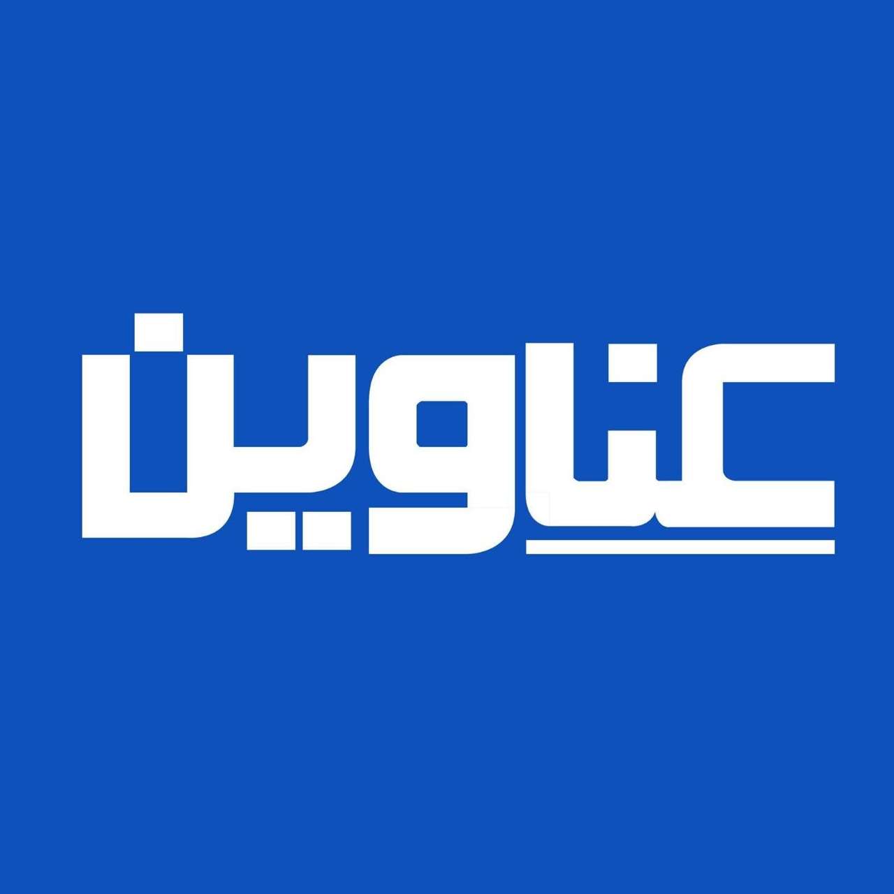 عناوين